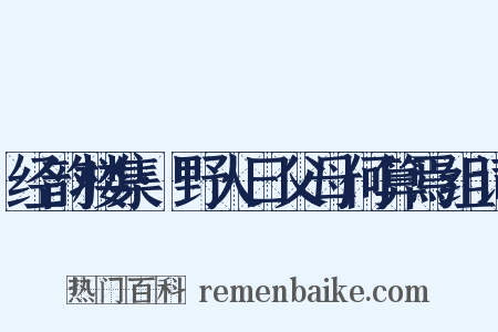 经韵楼集·野人曰父母何算焉组词是什么意思的图片